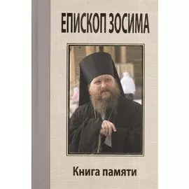 Епископ Зосима. Книга памяти.