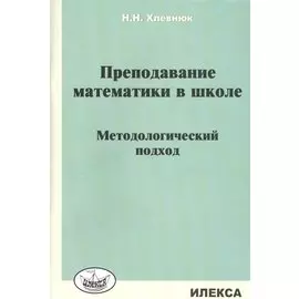 Преподавание математики в школе. Методологический подход