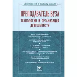 Преподаватель вуза. Технологии и организация деятельности
