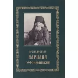 Преподобный Варнава Гефсиманский. Житие. Духовные поучения