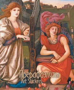 Прерафаэлиты. Стикер-блок с клеевым краем. Маленький формат-2