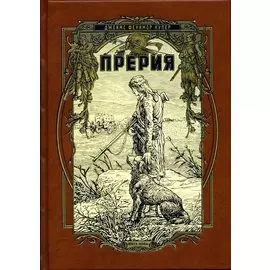 Прерия
