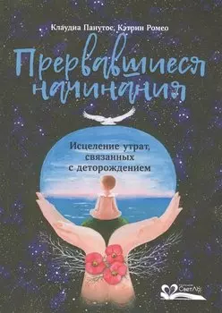 Прервавшиеся начинания.Исцеление утрат,связанных с деторождением