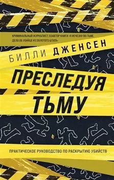 Преследуя тьму. Практическое руководство по раскрытию убийств