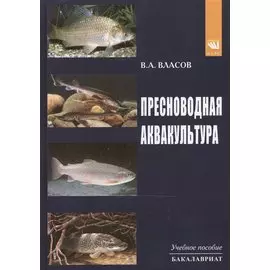Пресноводная аквакультура: Учебное пособие