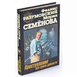 Преступление без срока давности