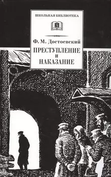 Преступление и наказание : роман в шести частях с эпилогом