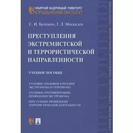 Преступления экстремистской и террористической направленности. Учебное пособие