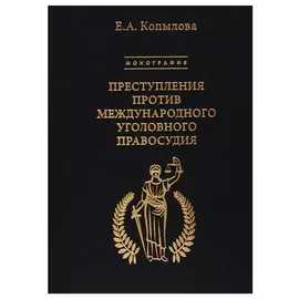 Преступления против международного уголовного правосудия. Монография