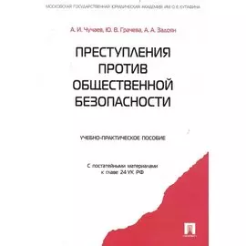 Преступления против общественной безопасности.Уч.-практ.пос.
