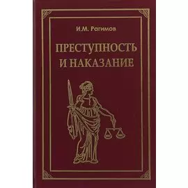 Преступность и наказание