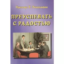 Преуспевать с радостью