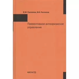 Превентивное антикризисное управление. Учебное пособие