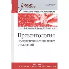 Превентология. Профилактика социальных отклонений. Учебное пособие