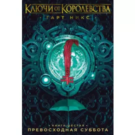 Ключи от Королевства. Книга 6. Превосходная Суббота