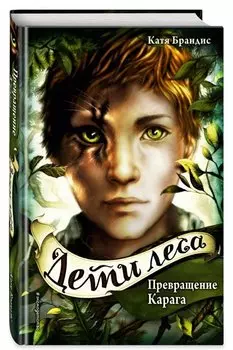 Дети леса. Превращение Карага (#1)