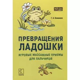 Превращения ладошки Игровые массажные приемы для пальчиков (мМасКлЛог) Османова