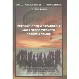 Превратности и парадоксы мира человеческого плаеты Земля