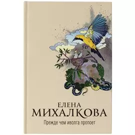 Прежде чем иволга пропоет (с автографом)