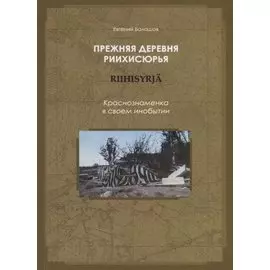 Прежняя деревня Риихисюрья - Краснознаменка в своем инобытии