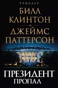 Президент пропал