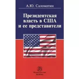 Президентская власть в США и ее представители (сравнительные политологические и конституционно-правовые очерки)