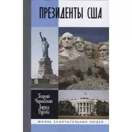 ЖЗЛ: Президенты США