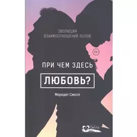 При чем здесь любовь?Эволюция взаимоотношений полов (18+)