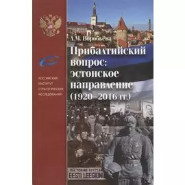 Прибалтийский вопрос: эстонское направление (1920-2016 гг.)