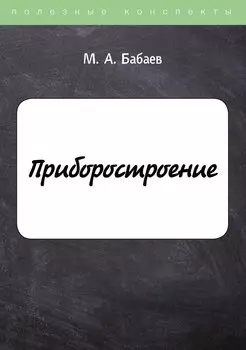 Приборостроение
