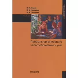 Прибыль организаций: налогообложение и учет. Учебник