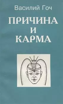 Причина и карма