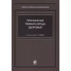 Причинение тяжкого вреда здоровью (п. "а" ч. 3 ст. 111 УК РФ)