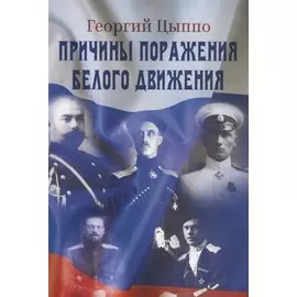 Причины поражения Белого движения
