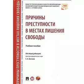 Причины преступности в местах лишения свободы. Уч.пос.