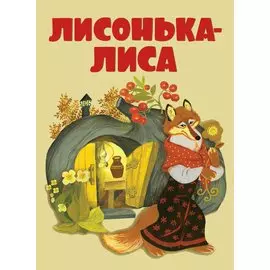 Придет серенький волчок