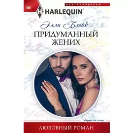 Придуманный жених