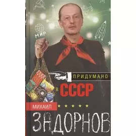 Придумано в СССР