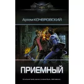 Приемный