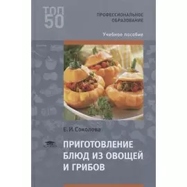 Приготовление блюд из овощей и грибов. Учебное пособие