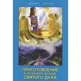 Приготовление к позднему дождю Святого Духа