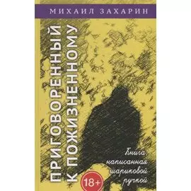 Приговорённый к пожизненному. Книга, написанная шариковой ручкой