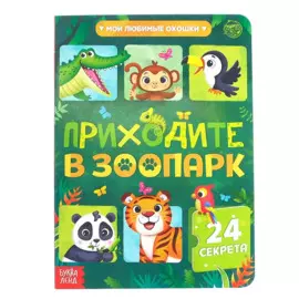 Приходите в зоопарк. 24 секрета