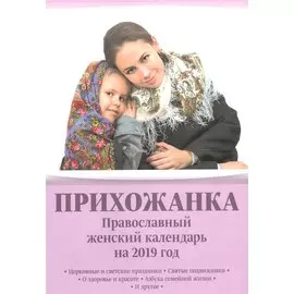 Прихожанка Православный женский календарь на 2019 год (м) Серова