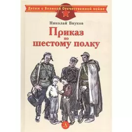 Приказ по шестому полку. Рассказ