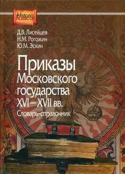 Приказы Московского государства 16-17вв.: словарь-справочник