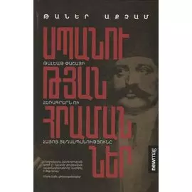 Приказы об убийстве (на армянском языке)