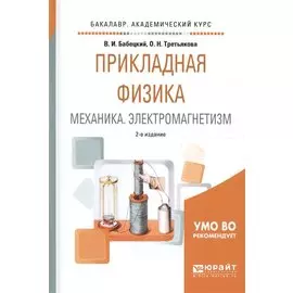 Прикладная физика. Механика. Электромагнетизм. Учебное пособие для вузов