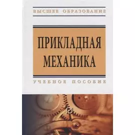 Прикладная механика. Учебное пособие для вузов