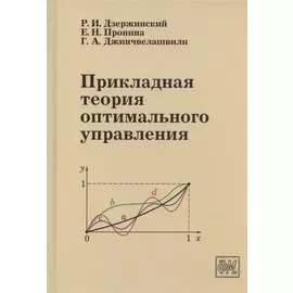 Прикладная теория оптимального управления. Учебное пособие